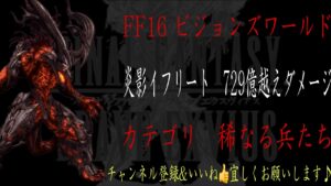 【FFBE】ビジョンズワールド『炎影イフリート』最高729億ダメージ越え動画【Final Fantasy BRAVE EXVIUS #151】