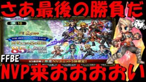 【FFBE】ラストの祝祭石85連ガチャ!NVP出て来おおおおい【Final Fantasy BRAVE EXVIUS】