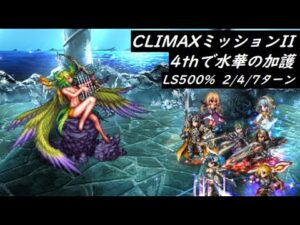 【FFBE】CLIMAXミッション水華の加護 その2 自アタッカーは候補いろいろ
