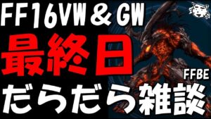 【FFBE】FF16VWとGW最終日だとおおおおおお雑談！コメ1250％拾う配信！！【Final Fantasy BRAVE EXVIUS】