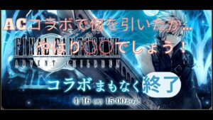 【FFBE幻影戦争】FF7ACコラボ終了間近!皆さんは何引いたのか…自分はこちら!+新ギルガメ雑談