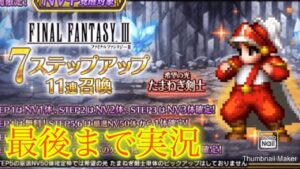 【FFBE】次のコラボはまさかのFF3!たまねぎ剣士を狙ってステップアップ召喚!!ついでに祝祭石85連も回していく!(20240520)