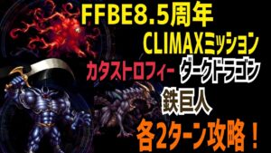 【FFBE】FFBE8.5周年 CLIMAXミッション カタストロフィー&ダークドラゴン&鉄巨人 各2ターン後略!