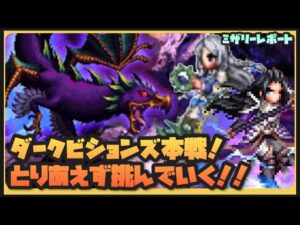 【FFBE】ダークビジョンズ本戦開幕！どこまでいける？【Final Fantasy BRAVE EXVIUS】