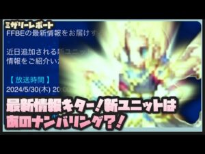 【FFBE】最新情報来た!!新ユニットを大胆予想してみた!【Final Fantasy BRAVE EXVIUS】