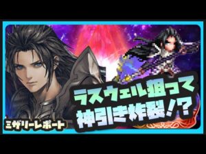【FFBE】氷属性最強アタッカーラスウェル獲りに神引き炸裂?!【Final Fantasy BRAVE EXVIUS】
