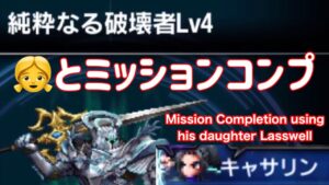 【FFBE】👧純粋なる破壊者LV4 👧とミッションコンプ
