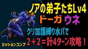 【FFBE】ノアの弟子たちLv4 ドーガ&ウネ クリ加護縛り水パーティで計4ターン攻略!(ミッションコンプ)