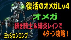 【FFBE】復活のオメガLv4 オメガ 緋き騎士&緋炎レインで4ターン攻略!(ミッションコンプ)