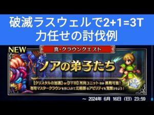 【FFBE】『ノアの弟子たちLv4』破滅ラスウェルで、2+1の合計3T!力任せに殴ってみました。
