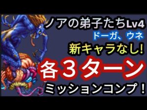 【FFBE】「ノアの弟子たちLv4(ドーガ、ウネ)」を新キャラなしで簡単各3ターンミッションコンプ!!
