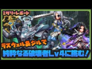 【FFBE】ラスウェル&ジルで純粋なる破壊者Lv4に挑む!【Final Fantasy BRAVE EXVIUS】