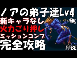 【FFBE】ノアの弟子達Lv4 新キャラなし・水PT編成 ミッションコンプ 完全攻略【Final Fantasy BRAVE EXVIUS】