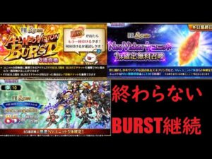 【FFBE】NV+1体確定とALL NV BURST召喚したらとんでもないことになった件【終わらない】【85連祝祭石も】