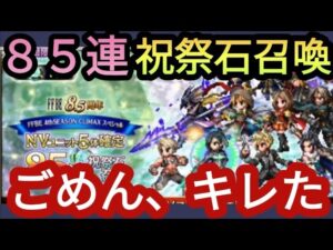【FFBE】さすがに酷い!?第三回NV5体確定85連祝祭石召喚ガチャを引いた結果‥