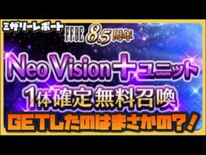 【FFBE】神運営!無料NV+確定ガチャ引いてみた!【Final Fantasy BRAVE EXVIUS】
