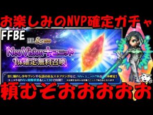 【FFBE】お楽しみのNVP確定ガチャ引いてくぞおおおお!完凸以外お願いします!!【Final Fantasy BRAVE EXVIUS】