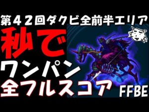 【FFBE】第42回ダークビジョンズ全前半戦!秒で爆速ワンパン攻略!同一PT・装備フルスコア攻略例!!【Final Fantasy BRAVE EXVIUS】