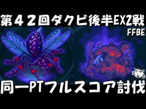 【FFBE】第４２回ダークビジョンズ後半戦２戦！！同一PT＆装備フルスコア攻略例！！攻略PT２通り紹介【Final Fantasy BRAVE EXVIUS】