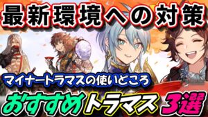 【FFBE幻影戦争】最新環境への対策 おすすめトラマス3選 期間限定ギルバト模擬戦【WOTV】