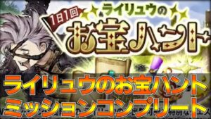 【FFBE幻影戦争】ライリュウのお宝ハントミッションコンプリート！【wotv】