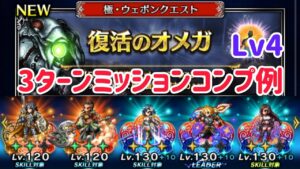 極・ウェポンクエスト 復活のオメガ Lv4 3Tミッションコンプ例 #ffbe