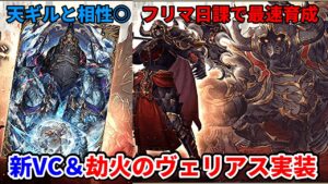 【アプデ】最速育成はフリマが日課に!劫火のヴェリアス実装! 新VC&召喚獣チャリオット。天ギルに最適か…!?【FFBE幻影戦争 WOTV】