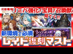 幻影戦争 召喚獣チャリオット性能！レイド復刻おススメ！宝具/リミバ強化 確認！天の叢雲マスト。リミバはお察し。チャリはギル＆セフィロス次第だけど際どい残念さ【WAROFTHEVISIONSFFBE】