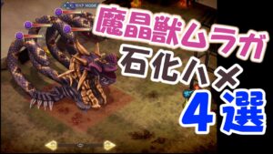 【幻影戦争】ビビ不要？『極高難度 魔晶獣ムラガ降臨マルチクエスト』石化ハメ４選！｜ムラガをやっつけろ【ffbe】【wotv】